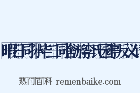 暇日同孙毕二同舍游李氏园亭反义词是什么意思的图片